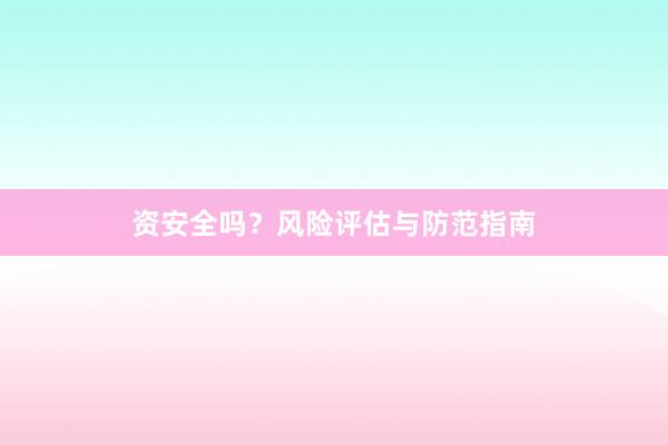 资安全吗？风险评估与防范指南