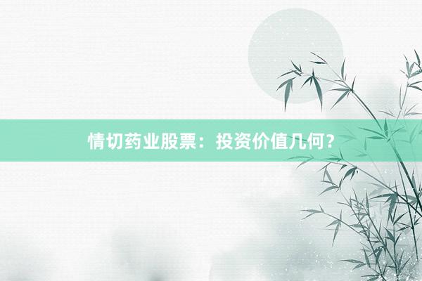 情切药业股票：投资价值几何？
