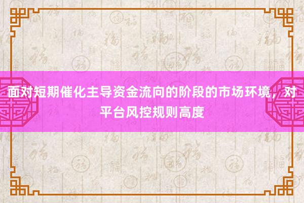 面对短期催化主导资金流向的阶段的市场环境，对平台风控规则高度