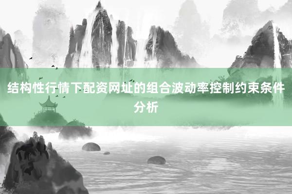 结构性行情下配资网址的组合波动率控制约束条件分析
