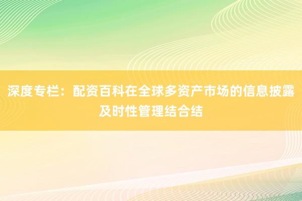 深度专栏：配资百科在全球多资产市场的信息披露及时性管理结合结